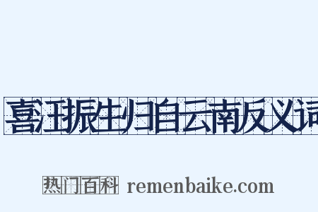 喜汪振生归自云南反义词是什么意思的图片